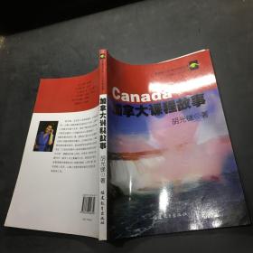 加拿大课程故事