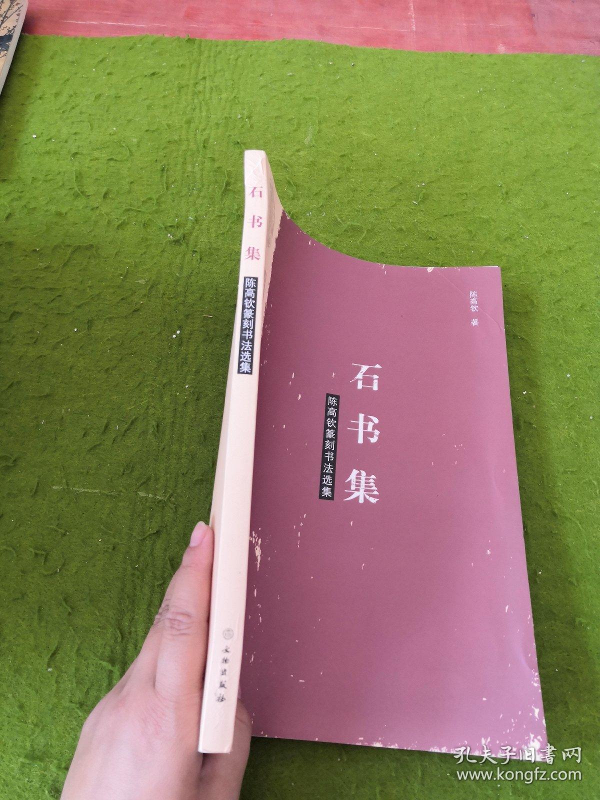 陈高钦篆刻书法选集 石书集