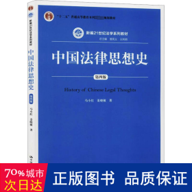 中国法律思想史（第四版）（新编21世纪法学系列教材；“十二五”普通高等教育本科国家级规划教材）