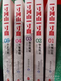 一寸河山一寸血.1-5