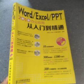 Word Excel PPT 2010办公应用从入门到精通