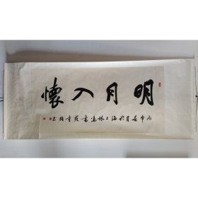 海派名家 上海书协会员 安徽书协会员 童猛 明月入怀 横幅卷轴
