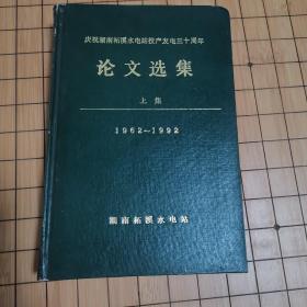 庆祝湖柘溪水电站投产发电三十周年 论文选集 上集 1962-1992