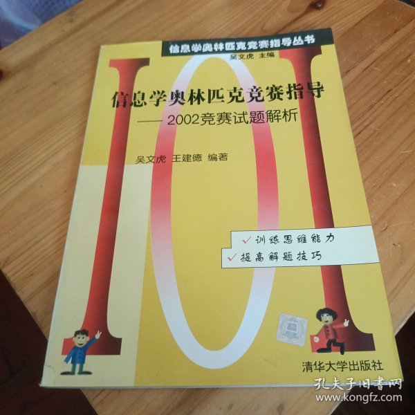 信息学奥林匹克竞赛指导：2002竞赛试题解析——信息学奥林匹克竞赛指导丛书