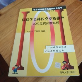 信息学奥林匹克竞赛指导：2002竞赛试题解析——信息学奥林匹克竞赛指导丛书