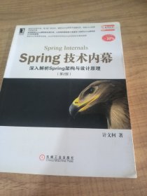 Spring技术内幕（第2版）：深入解析Spring架构与设计原理