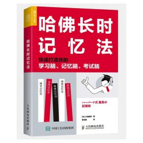 哈佛长时记忆法 快速打造你的学习脑 记忆脑 考试脑