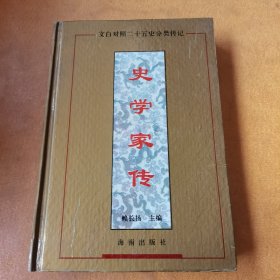 史学家传