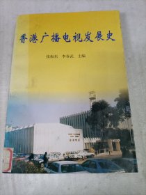 香港广播电视发展史