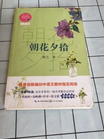 朝花夕拾（教育部新编语文教材指定阅读书系）