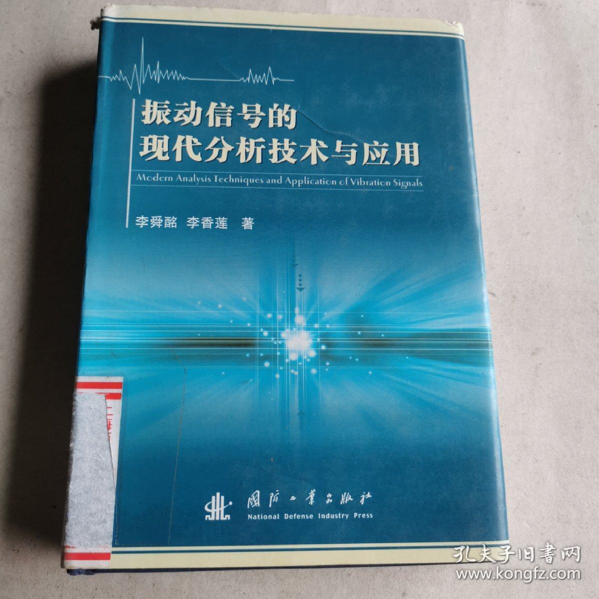 振动信号的现代分析技术与应用