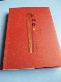 琴律学