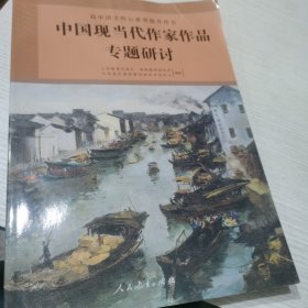 高中语文核心素养提升用书：中国现当代作家作品专题研讨