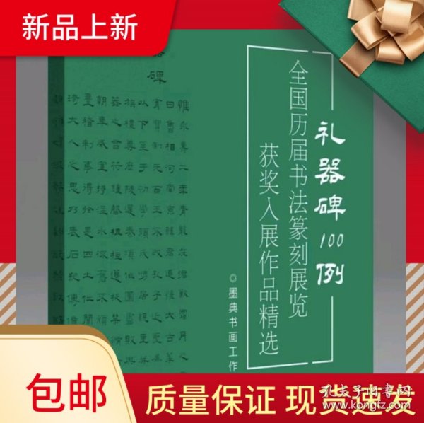 【冲刺国展】礼器碑100例国展必备入展汉隶书临摹创作参考