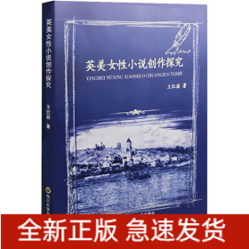 英美女性小說創(chuàng)作探究