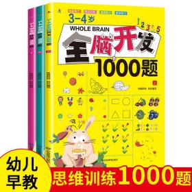 正版3-4岁全脑开发1000题 全三册 幼儿园早教逻辑思维练习