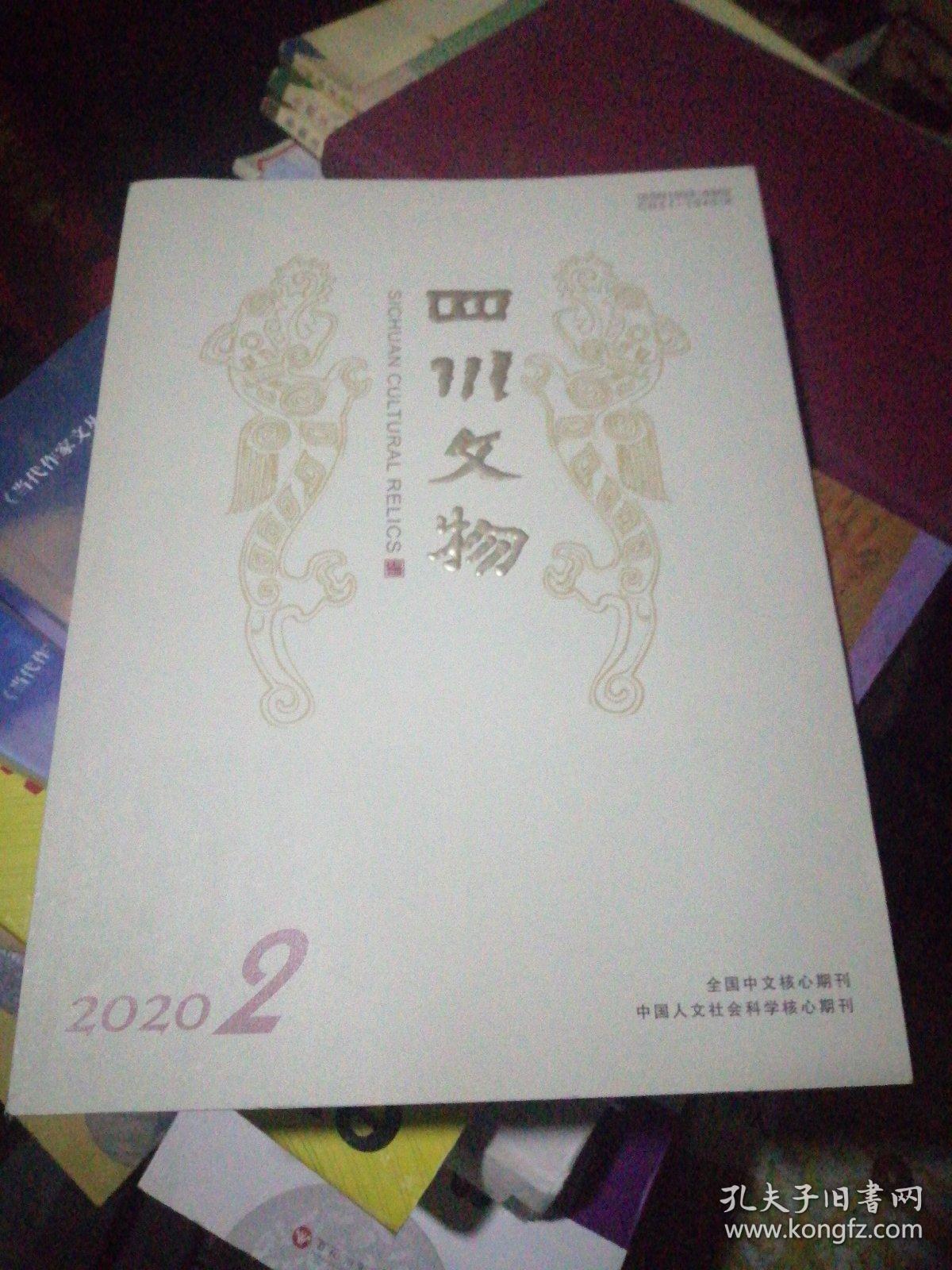 四川文物2020年2