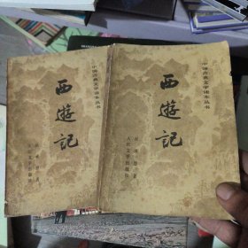 西避记-（上，中）两册