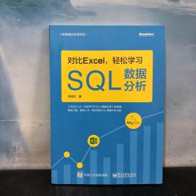 对比Excel，轻松学习SQL数据分析