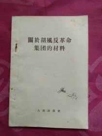 關於胡風反革命集團的材料