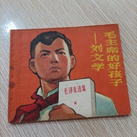 毛主席的好孩子 刘文学 连环画