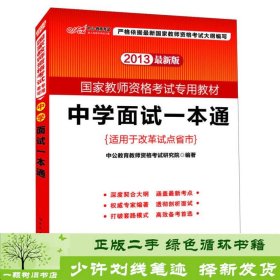 中公教育·国家教师资格考试专用教材：中学面试一本通（2013新版）（适用于改革试点省市）