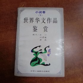 世界华文作品鉴赏   小说卷（下册）