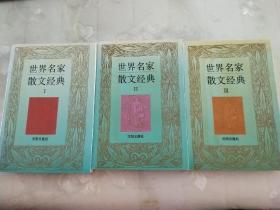 世界名家散文经典(Ⅰ、Ⅱ、Ⅲ)三册合售