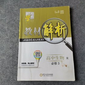 经纶学典 教材解析：高中生物（必修3 R）