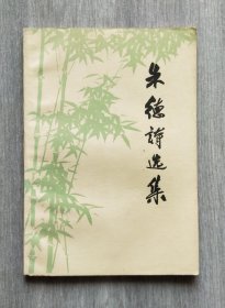 诗集《朱德诗选集》