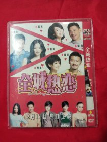 全城热恋DVD (1碟装)