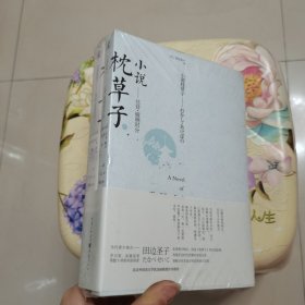 天狗文库：小说枕草子——往昔破晓时分 上下册 未拆封
