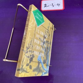 中藥材種養(yǎng)關鍵技術叢書.三七 巴戟天 黃連 川芎 烏頭 砂仁 羅漢果 益智 車前 廣藿香 穿心蓮 半枝蓮 絞股藍