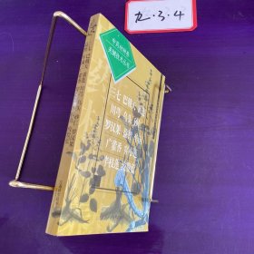 中药材种养关键技术丛书.三七 巴戟天 黄连 川芎 乌头 砂仁 罗汉果 益智 车前 广藿香 穿心莲 半枝莲 绞股蓝