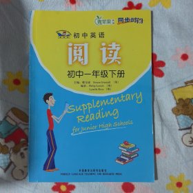 青苹果教辅·同步时间：新课标初中英语阅读（初中1年级下册）（全英文教材）