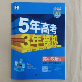 曲一线高中政治选择性必修2法律与生活人教版2021版高中同步配套新教材五三