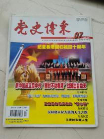 党史博采。2007年第七期。新中国成立后中共暂时不动香港战略出台始末。