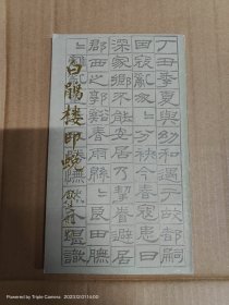 白鹃楼印蜕