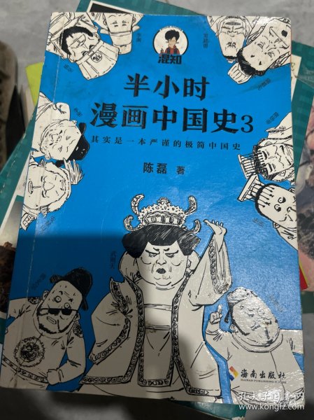 半小时漫画中国史3（《半小时漫画中国史》系列第3部，其实是一本严谨的极简中国史！）