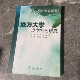 地方大学办学特色研究