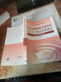 毛泽东思想和中国特色社会主义理论体系概论（2015年修订版）  书皮破损 有画线 字迹