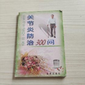 关节炎防治300问