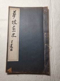 【浙江湖州文献】梦坡画史/梦坡，周梦坡即周庆云，字景星，号湘龄，别号梦坡，湖州南浔人,精于书、画、金石，收藏颇富。该书由书法家卫震题签/收录有著名国画家、书法家、篆刻家，“后海派”代表，杭州西泠印社首任社长，“清末海派四大家”吴昌硕/“全世界最富盛名”的中国书画收藏大家庞元济等名人的字迹/另有名人字画20多幅，如名家潘振镛、吴湖帆等等，是旷古烁今，举世无双的文献资料