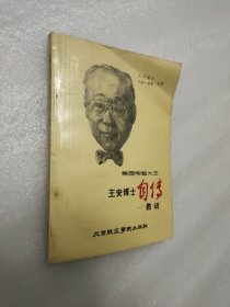 美国“电脑大王：王安博士自传一教训