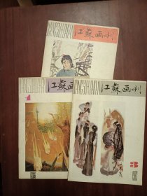江苏画刊（1982年第1、3、5、期3本合售）