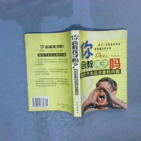 你会教孩子吗：优秀是教出来的