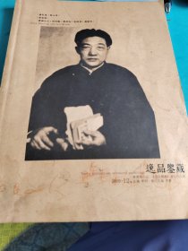 逸品鉴藏，康有为，蔡元培，徐悲鸿，欧阳中石，田雲云等雄志社出版社2009年12月