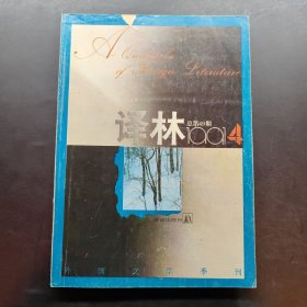 译林 季刊 1991 4