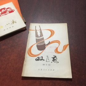 雙飛燕 (柳琴戲)