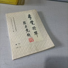 李觉将军，长沙文史资料